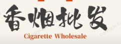低价香烟网