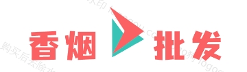 低价香烟网